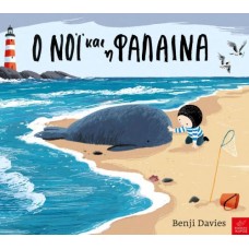 Ο Νόι και η φάλαινα