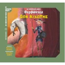 Ο πρώτος μου Θερβάντες: Δον Κιχώτης