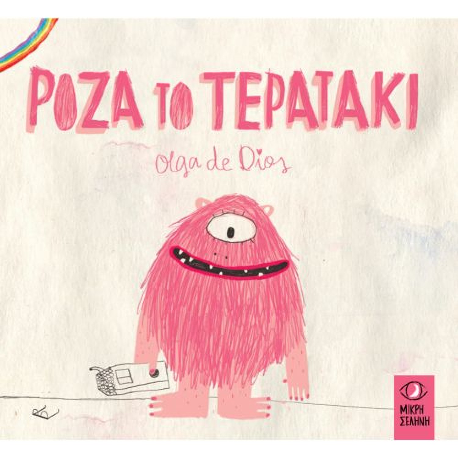 Ρόζα το Τερατάκι