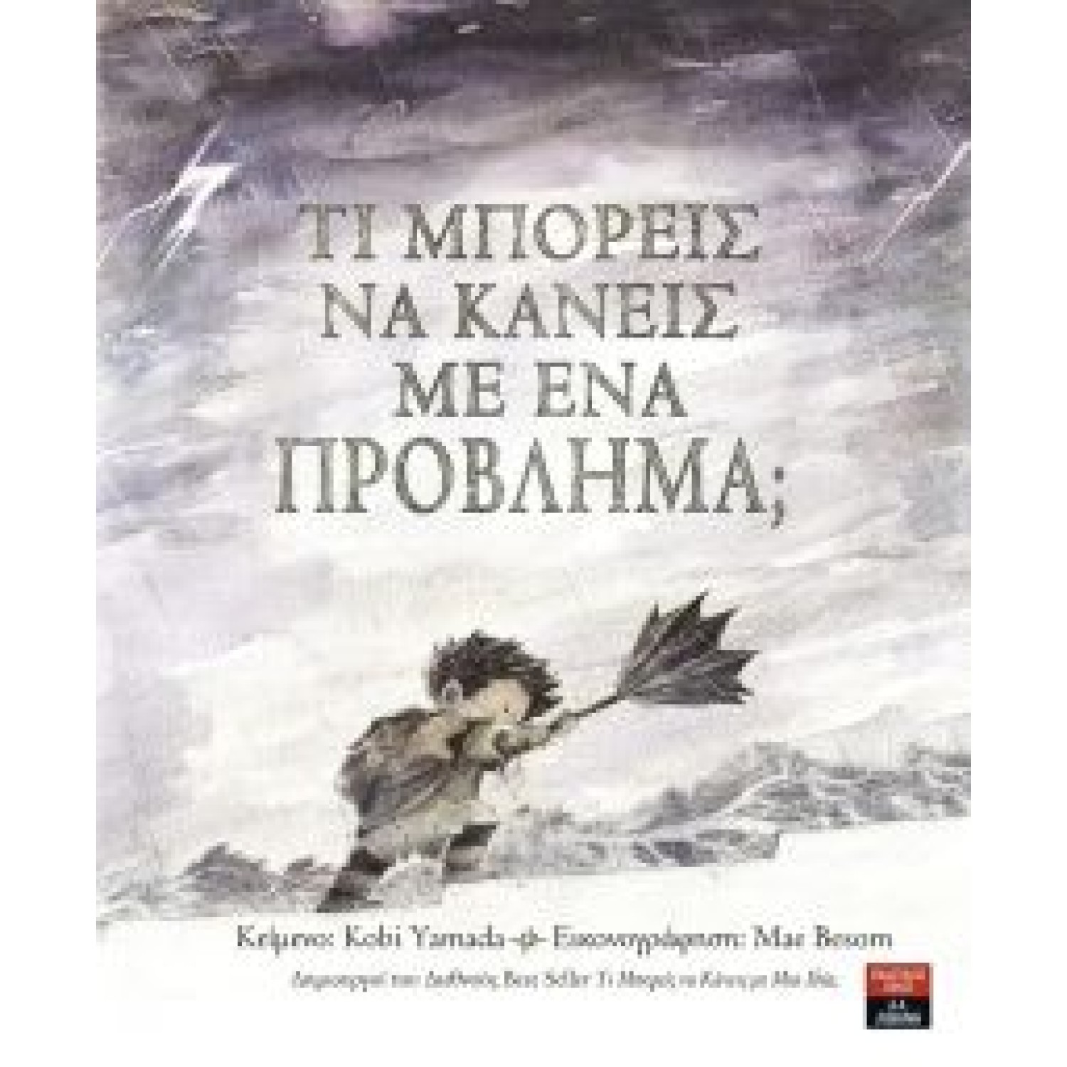Τι μπορείς να κανείς με ένα πρόβλημα