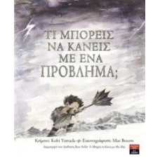 Τι μπορείς να κανείς με ένα πρόβλημα