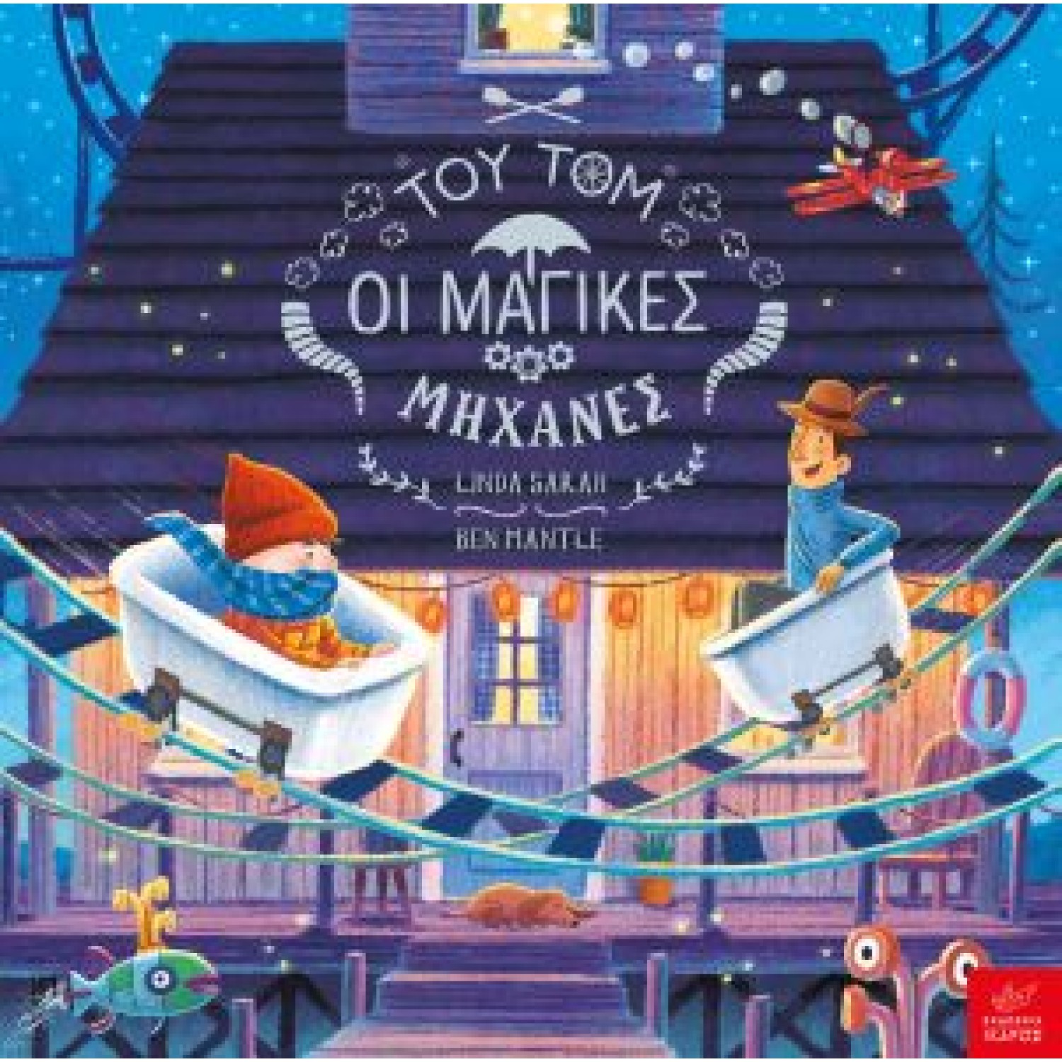 Του Τομ οι μαγικές μηχανές