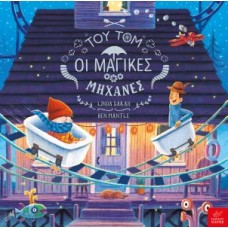 Του Τομ οι μαγικές μηχανές