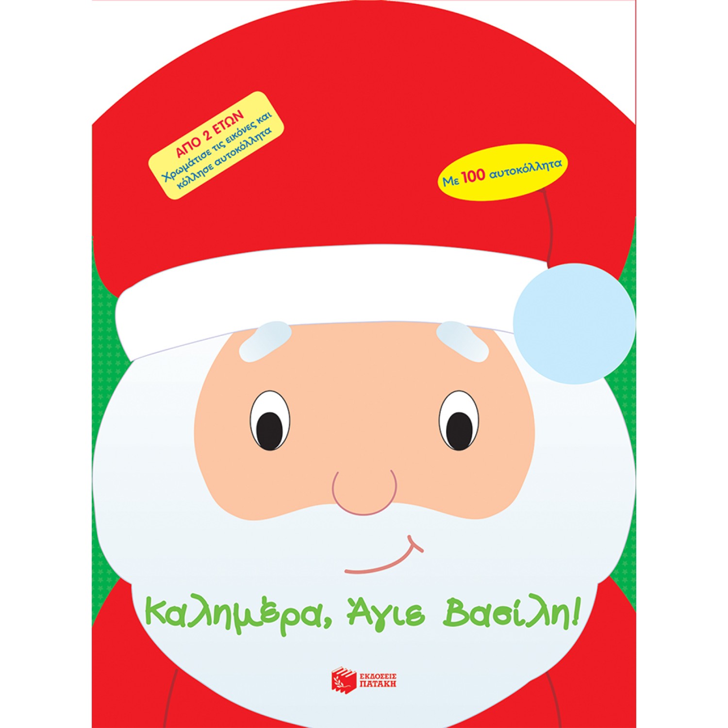 Καλημέρα, Άγιε Βασίλη!