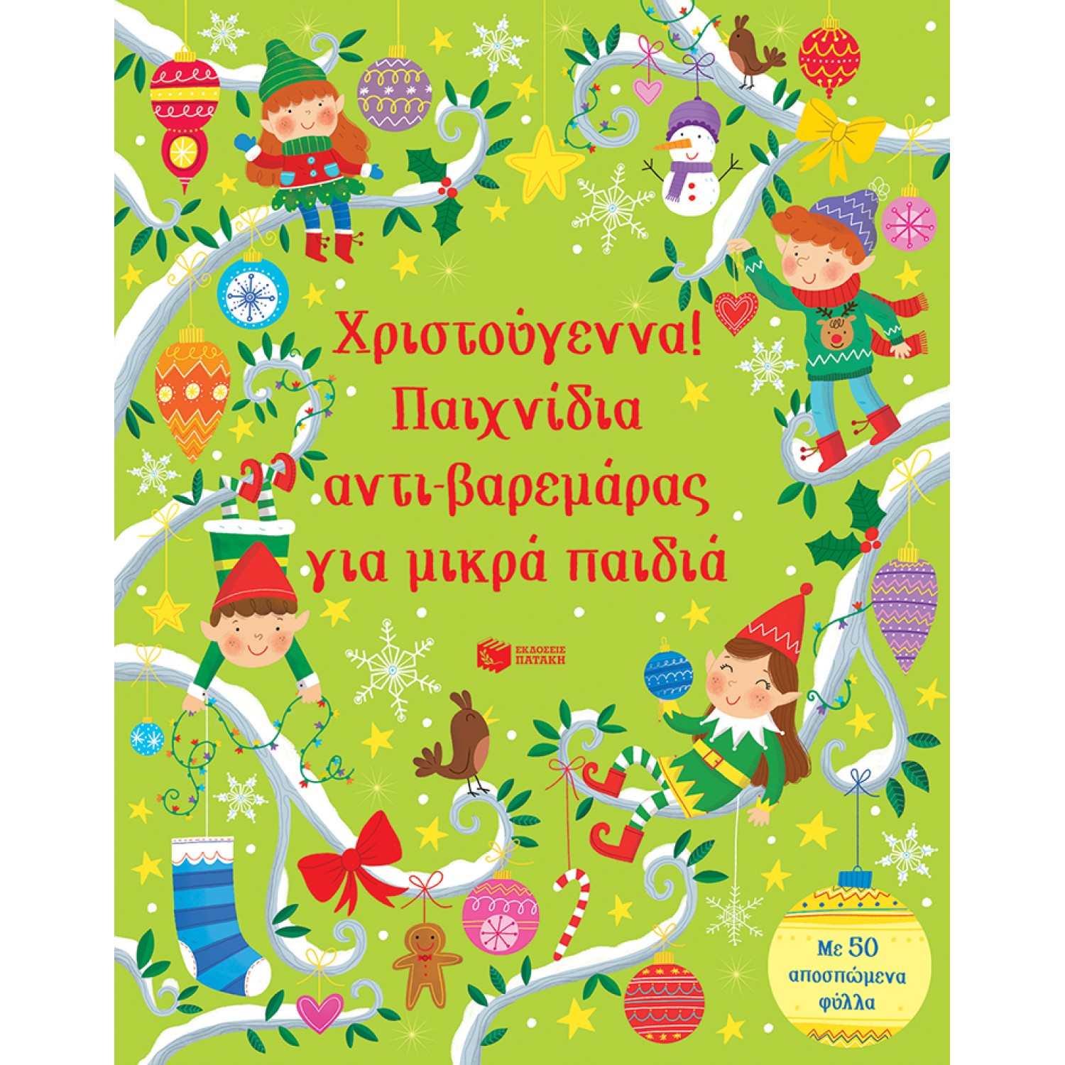 Χριστούγεννα! Παιχνίδια αντι-βαρεμάρας για μικρά παιδιά