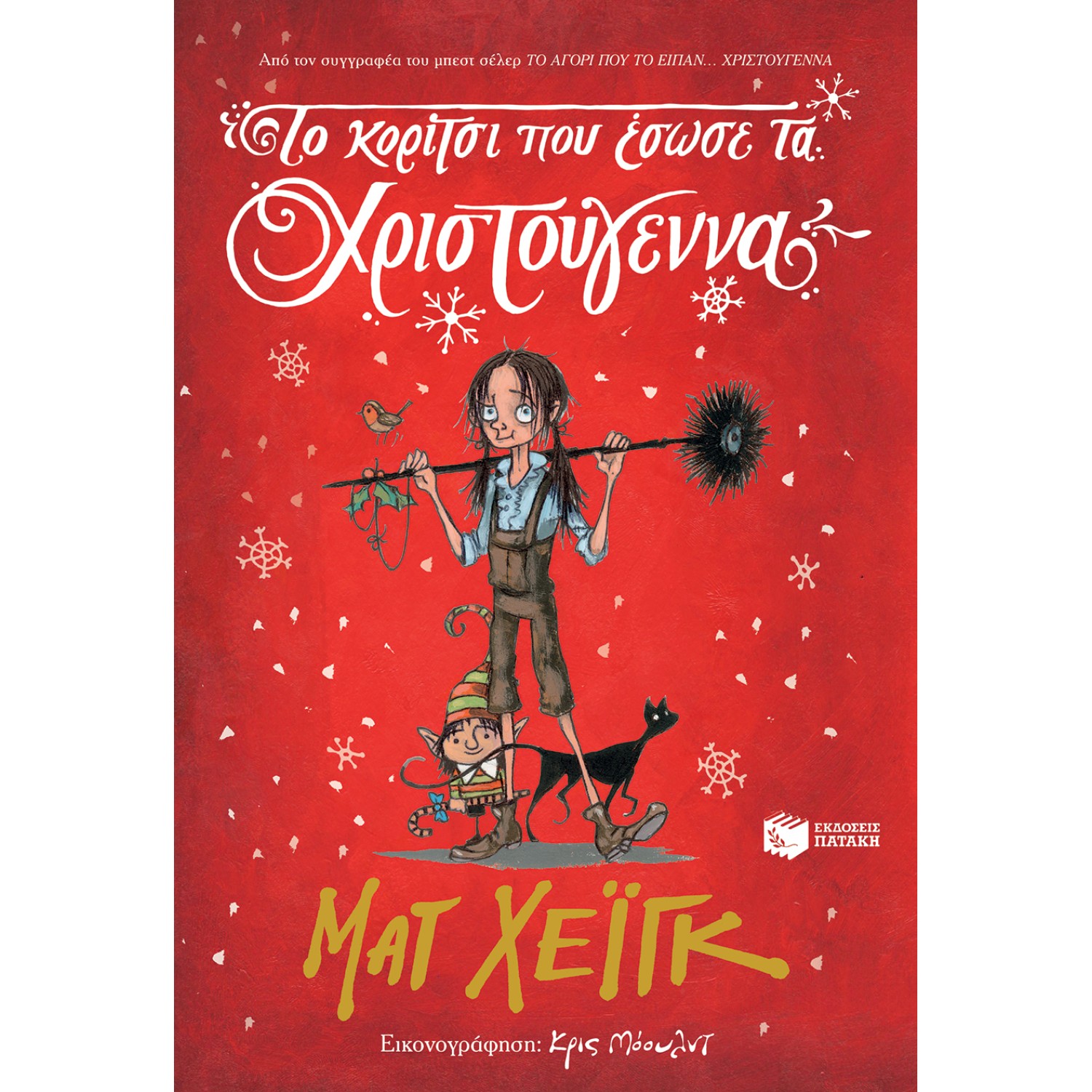 Το κορίτσι που έσωσε τα Χριστούγεννα