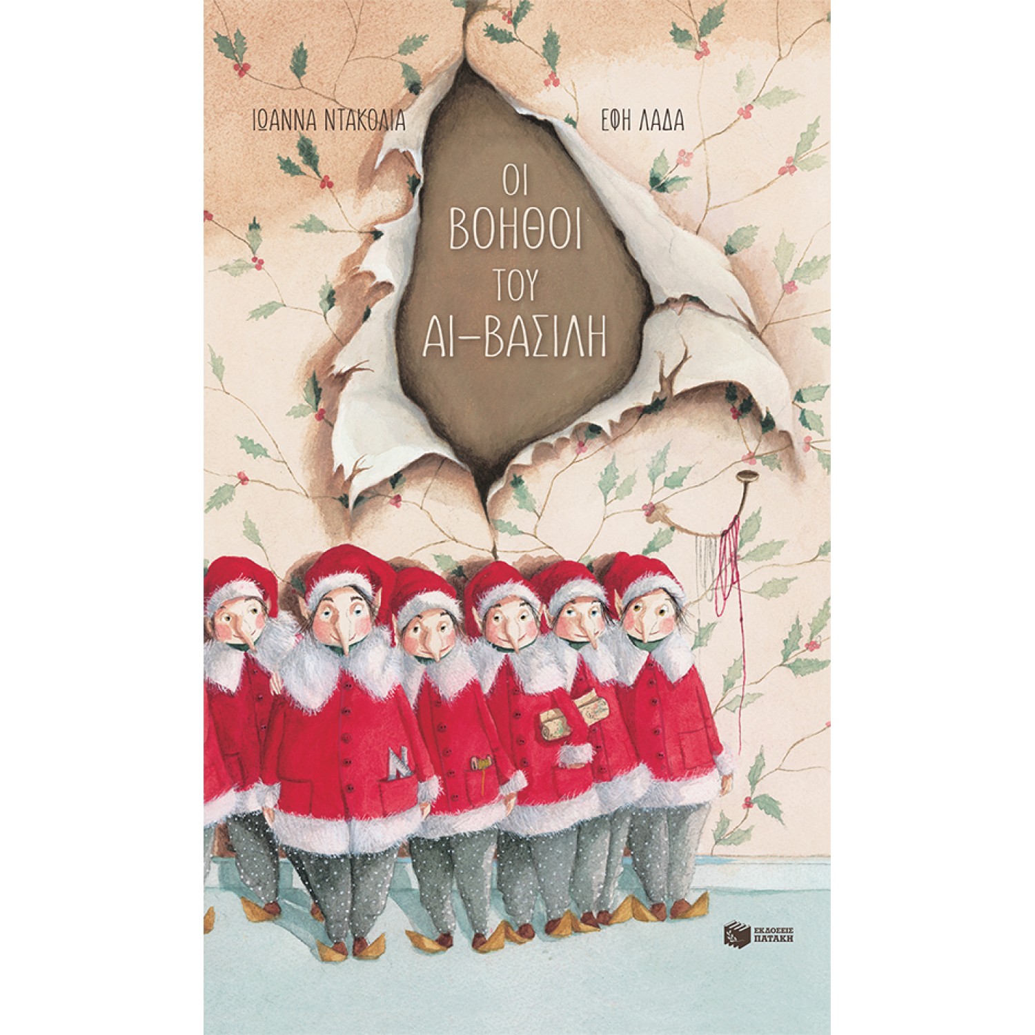 Οι βοηθοί του Αϊ-Βασίλη (σκληρόδετη έκδοση)