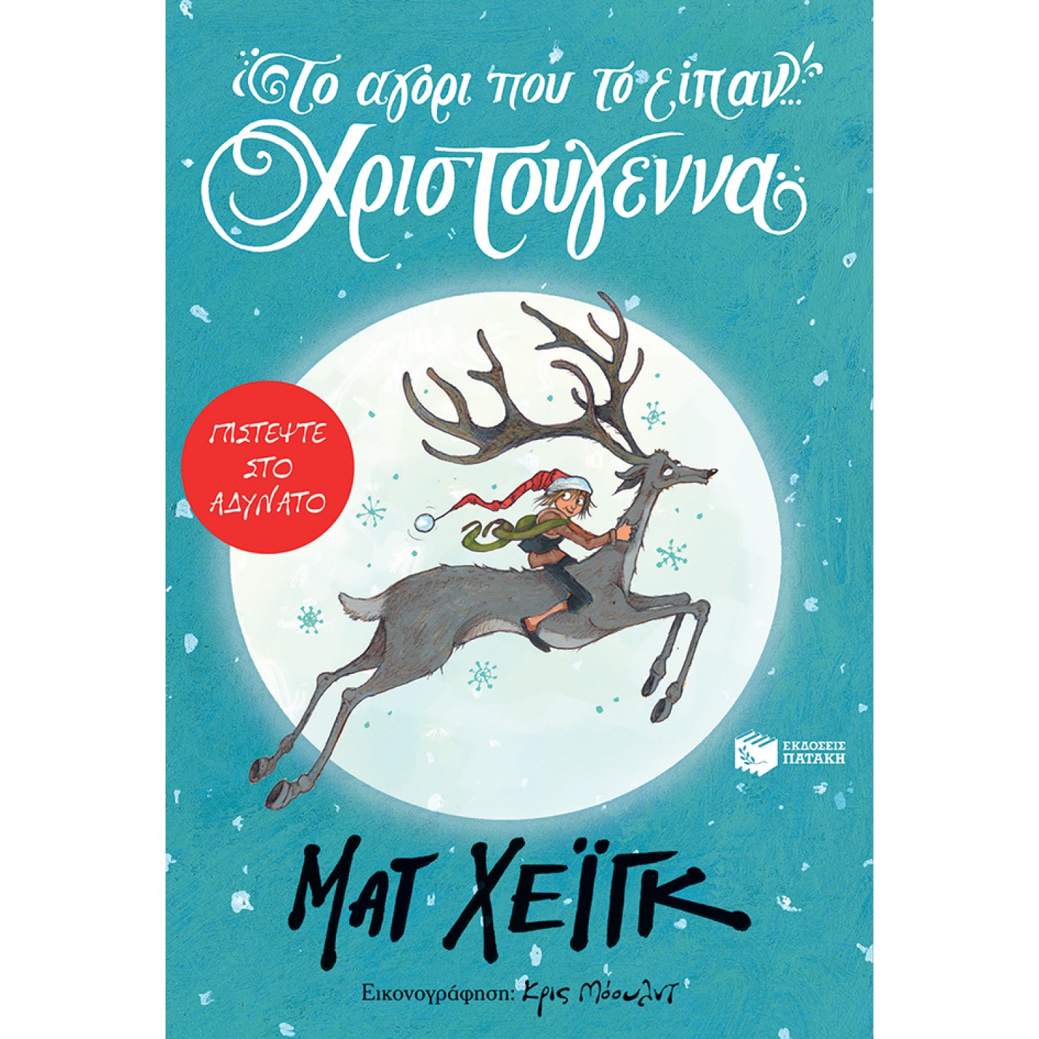 Το αγόρι που το είπαν... Χριστούγεννα