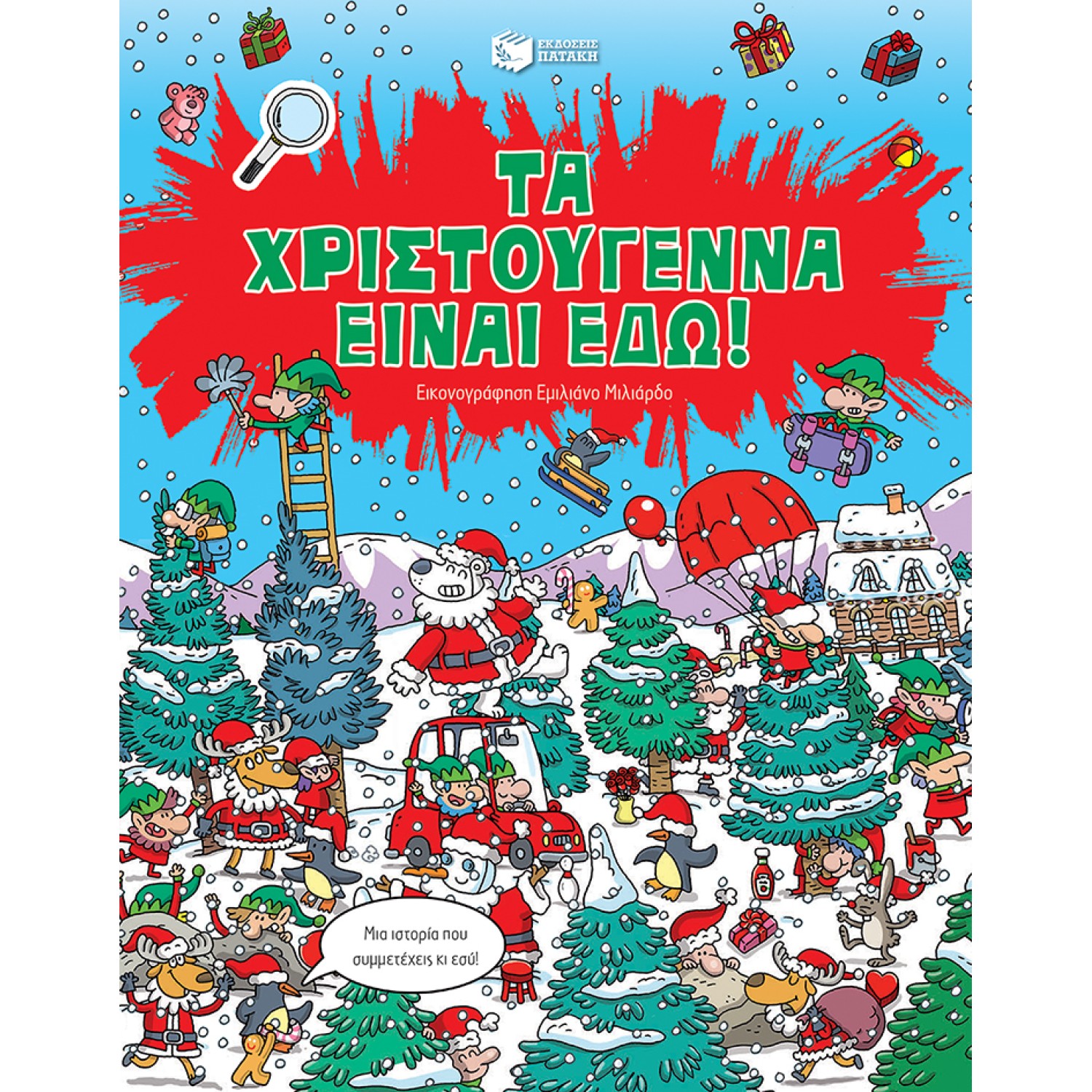 Τα Χριστούγεννα είναι εδώ!