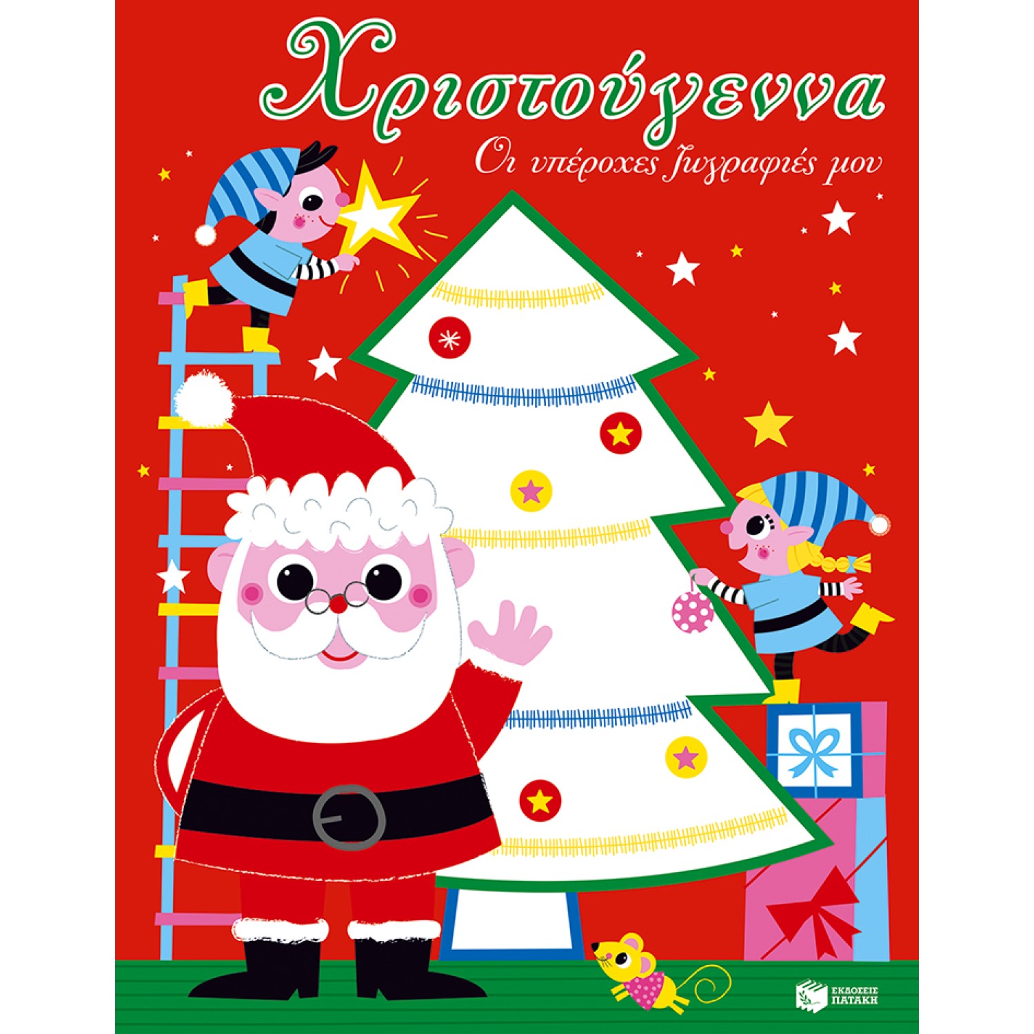 Χριστούγεννα. Οι υπέροχες ζωγραφιές μου (Χριστουγεννιάτικο Δέντρο)