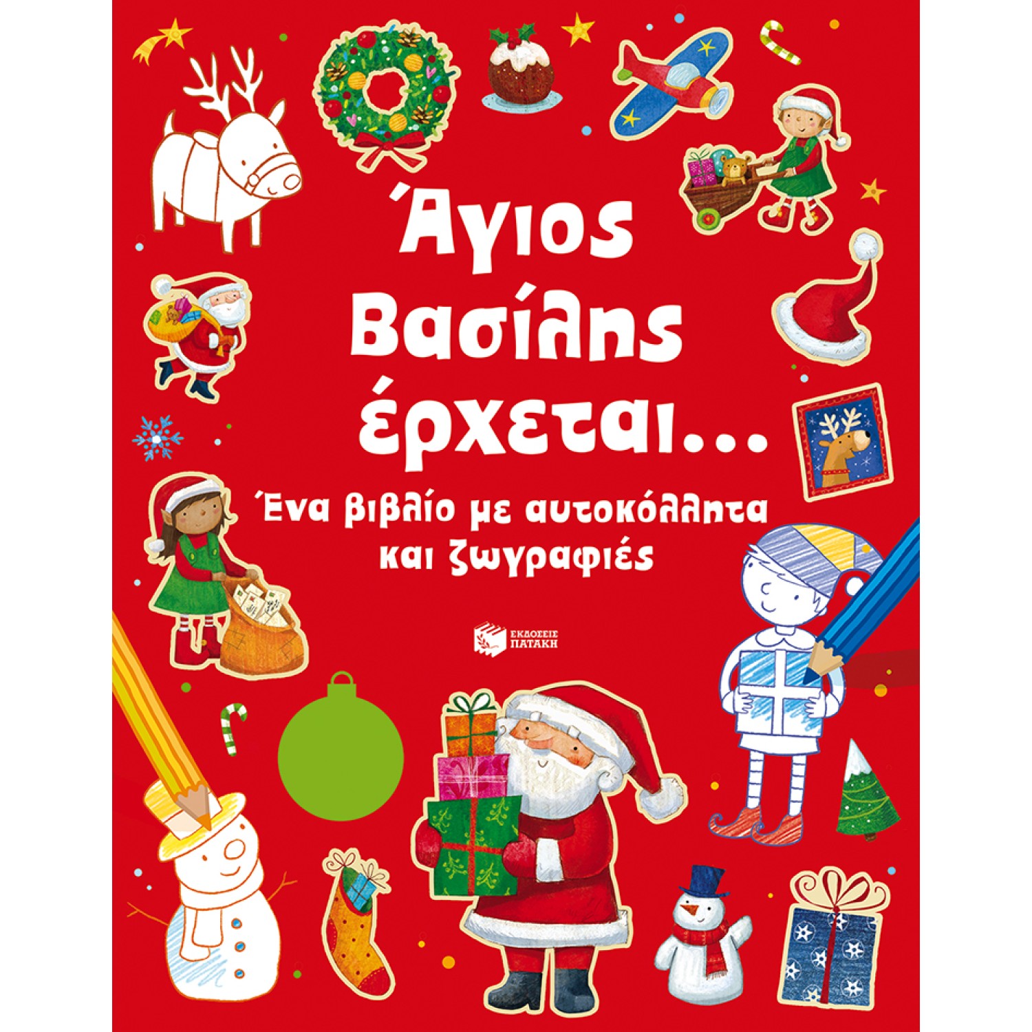 Άγιος Βασίλης έρχεται... Ένα βιβλίο με αυτοκόλλητα και ζωγραφιές