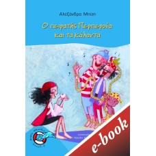 Ο πειρατής Περπερούα και τα κάλαντα (Σειρά: Περπερούα, βιβλίο 3)