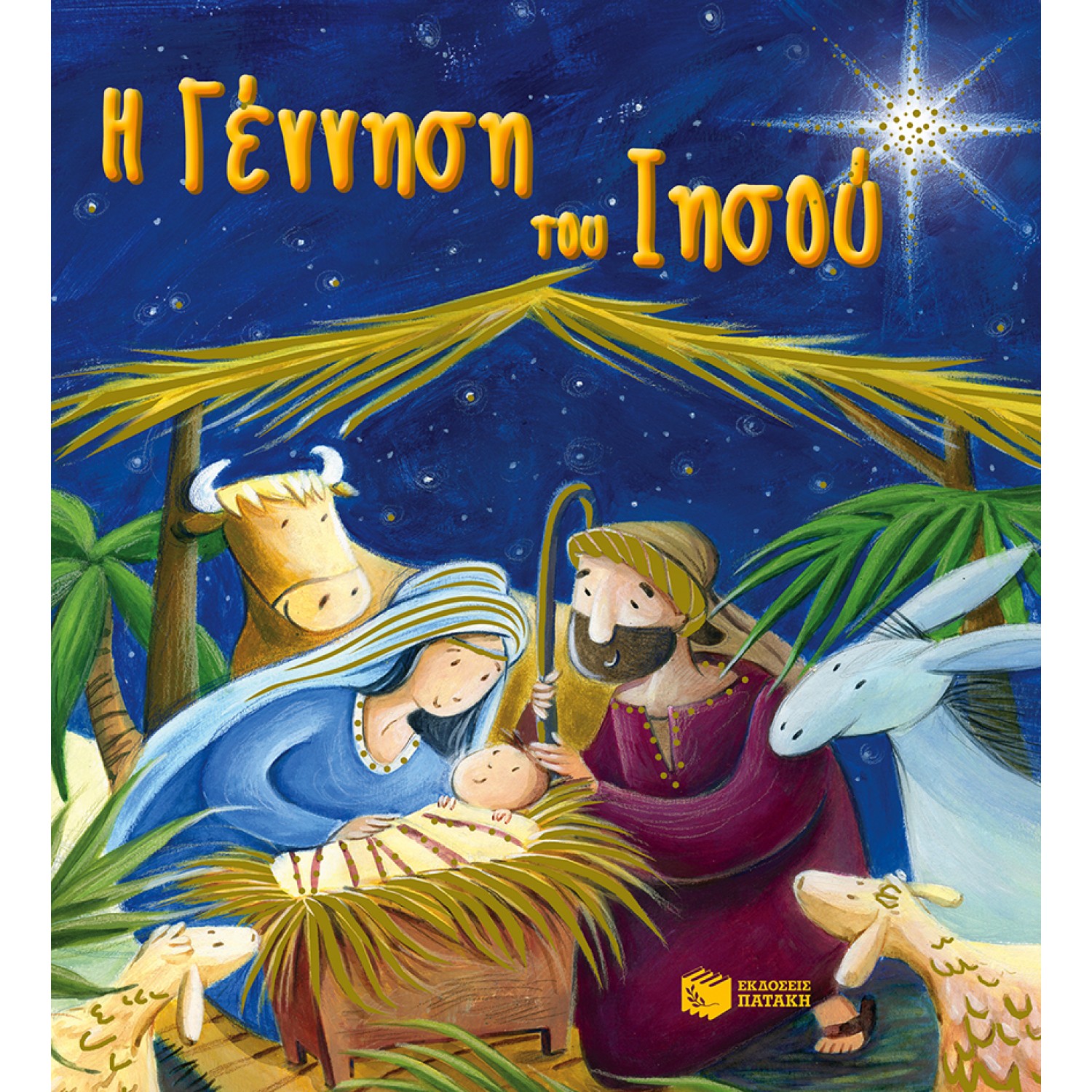 Η Γέννηση του Ιησού