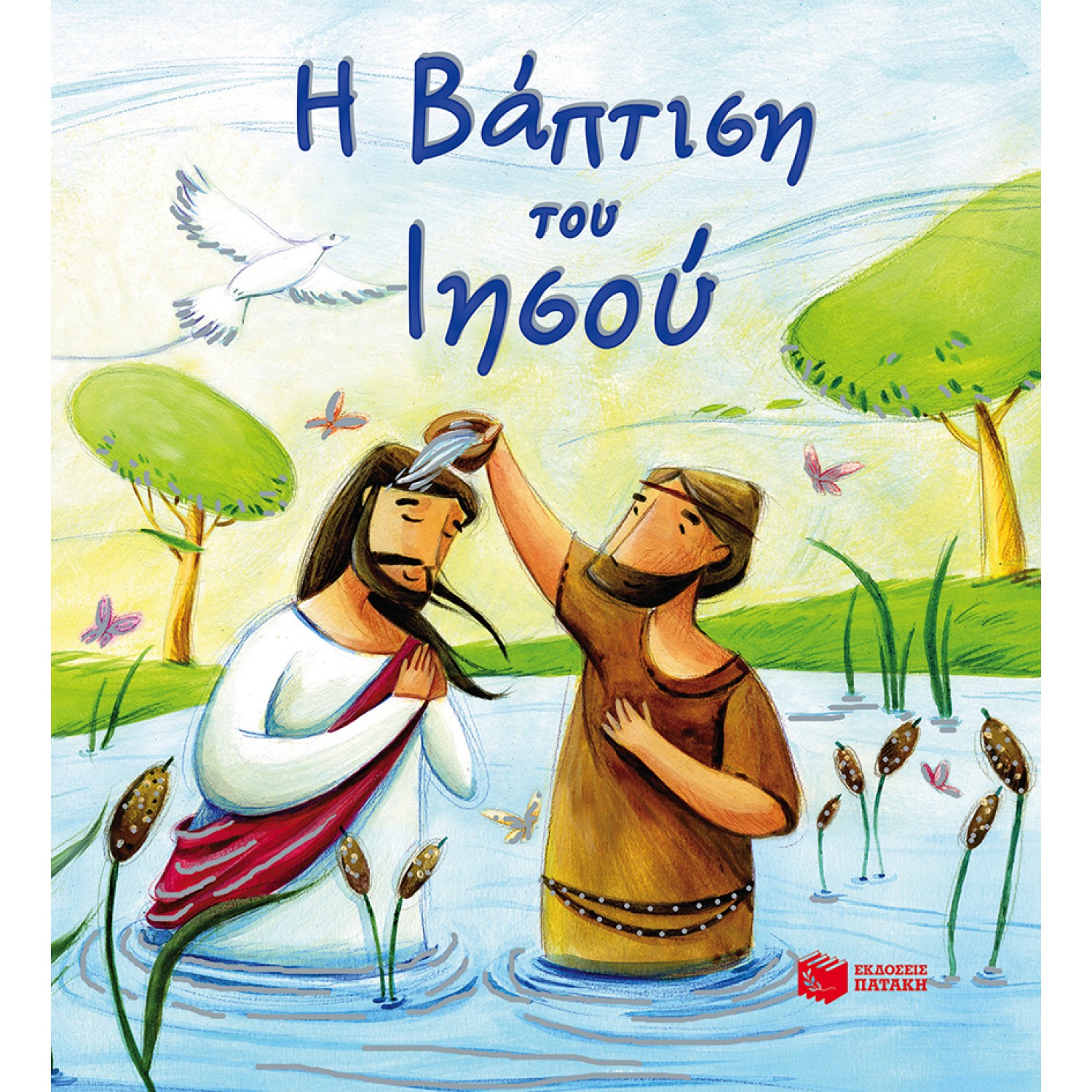 Η Βάπτιση του Ιησού