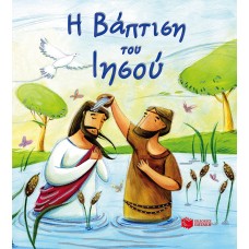 Η Βάπτιση του Ιησού