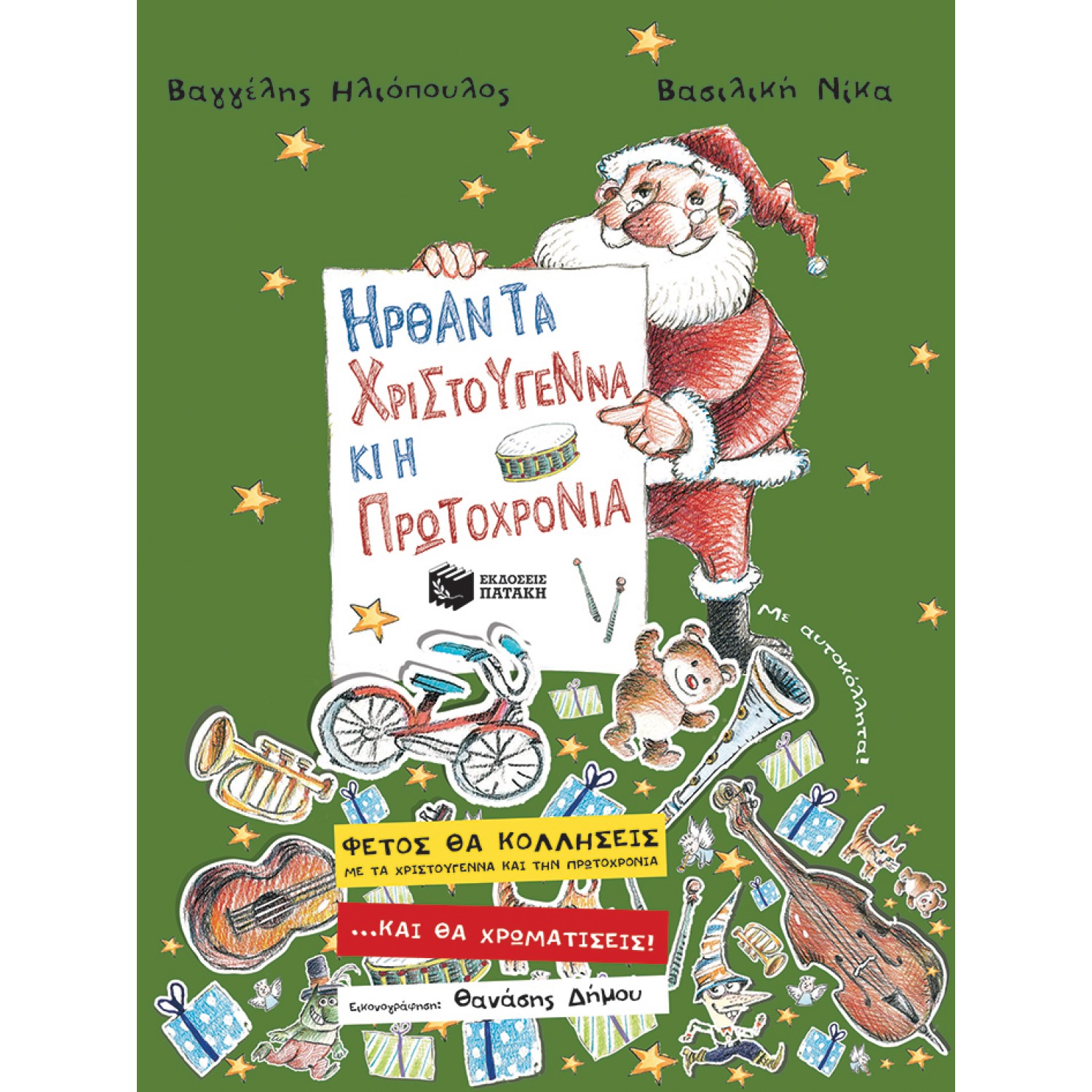 Ήρθαν τα Χριστούγεννα κι η Πρωτοχρονιά