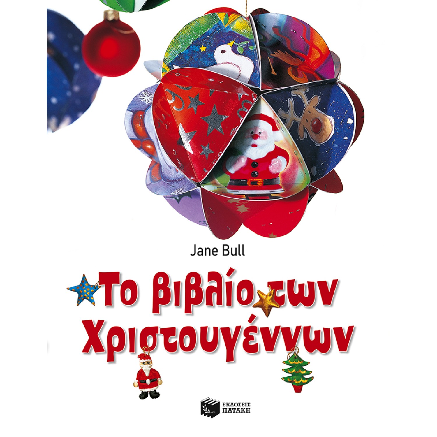 Το βιβλίο των Χριστουγέννων