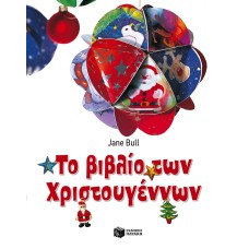 Το βιβλίο των Χριστουγέννων