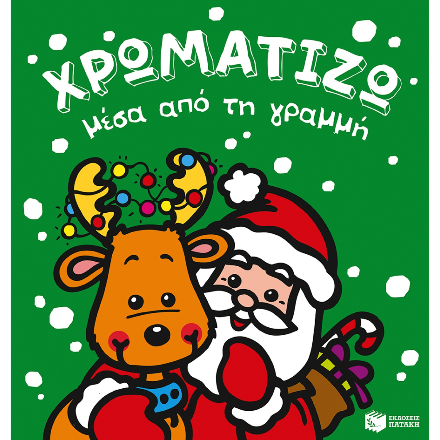 ΧΡΩΜΑΤΙΖΩ μέσα από τη γραμμή - Χριστούγεννα - 1ΧΡΩΜΑΤΙΖΩ μέσα από τη γραμμή - Χριστούγεννα - 1
