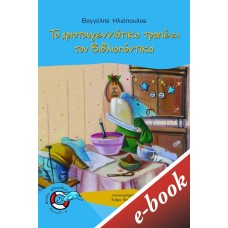 Το χριστουγεννιάτικο τραπέζι του Βιβλιοπόντικα