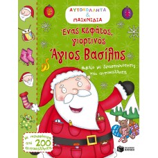Ένας κεφάτος, γιορτινός Άγιος Βασίλης (Αυτοκόλλητα & παιχνίδια)