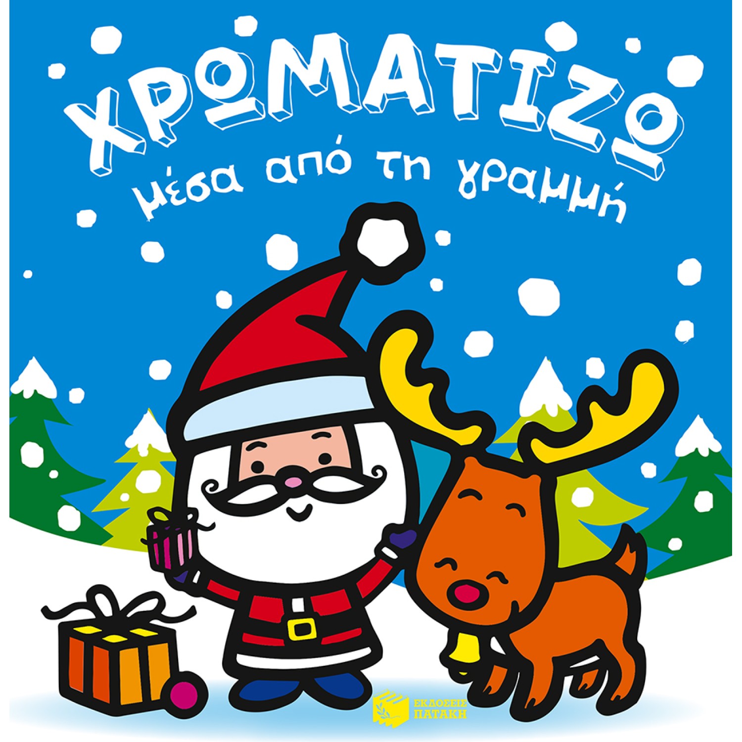 ΧΡΩΜΑΤΙΖΩ μέσα από τη γραμμή - Χριστούγεννα - 2