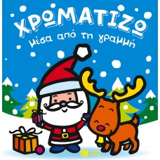 ΧΡΩΜΑΤΙΖΩ μέσα από τη γραμμή - Χριστούγεννα - 2