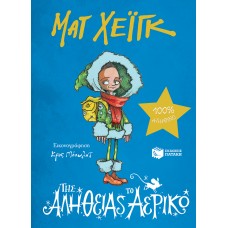 Της Αλήθειας το Αερικό