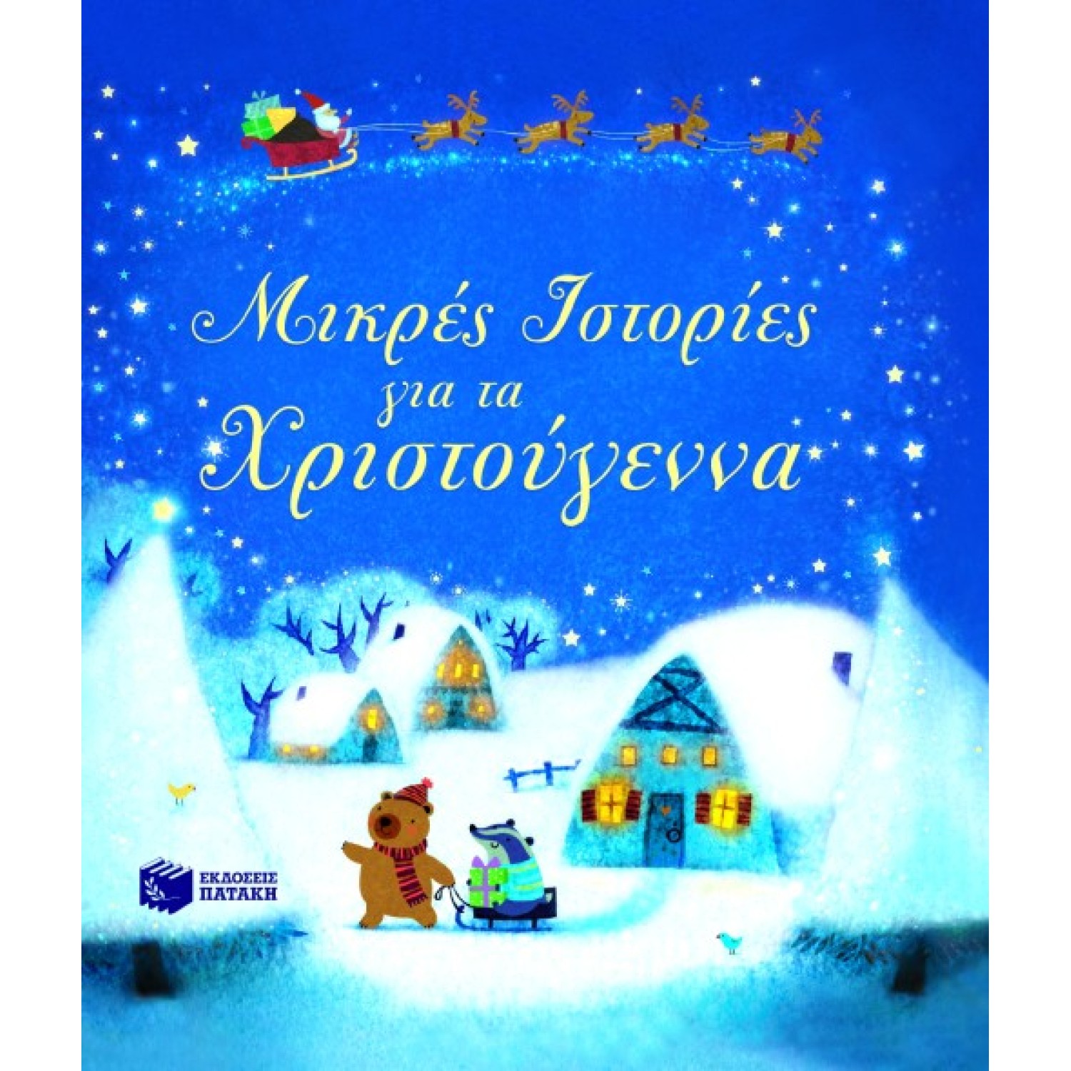 Μικρές ιστορίες για τα Χριστούγεννα