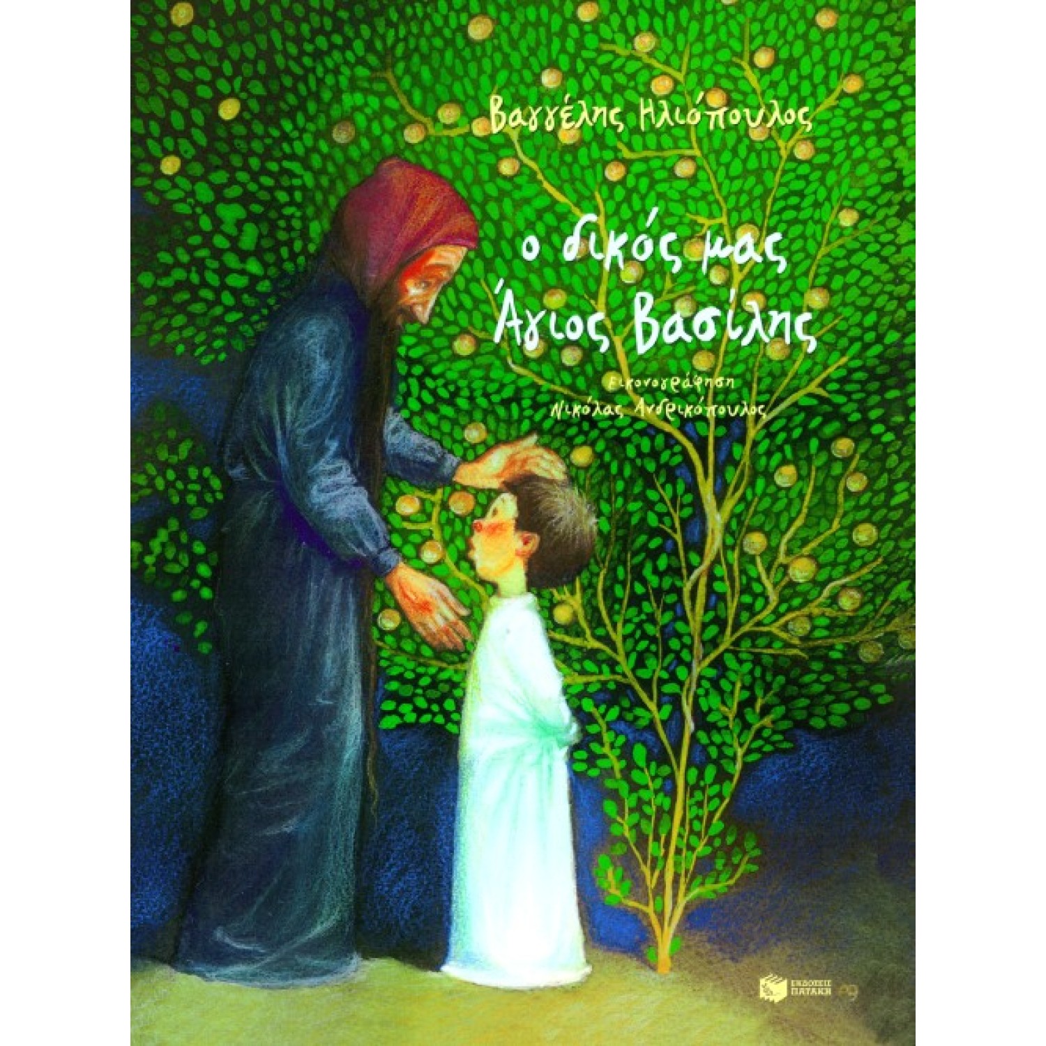 Ο δικός μας Άγιος Βασίλης