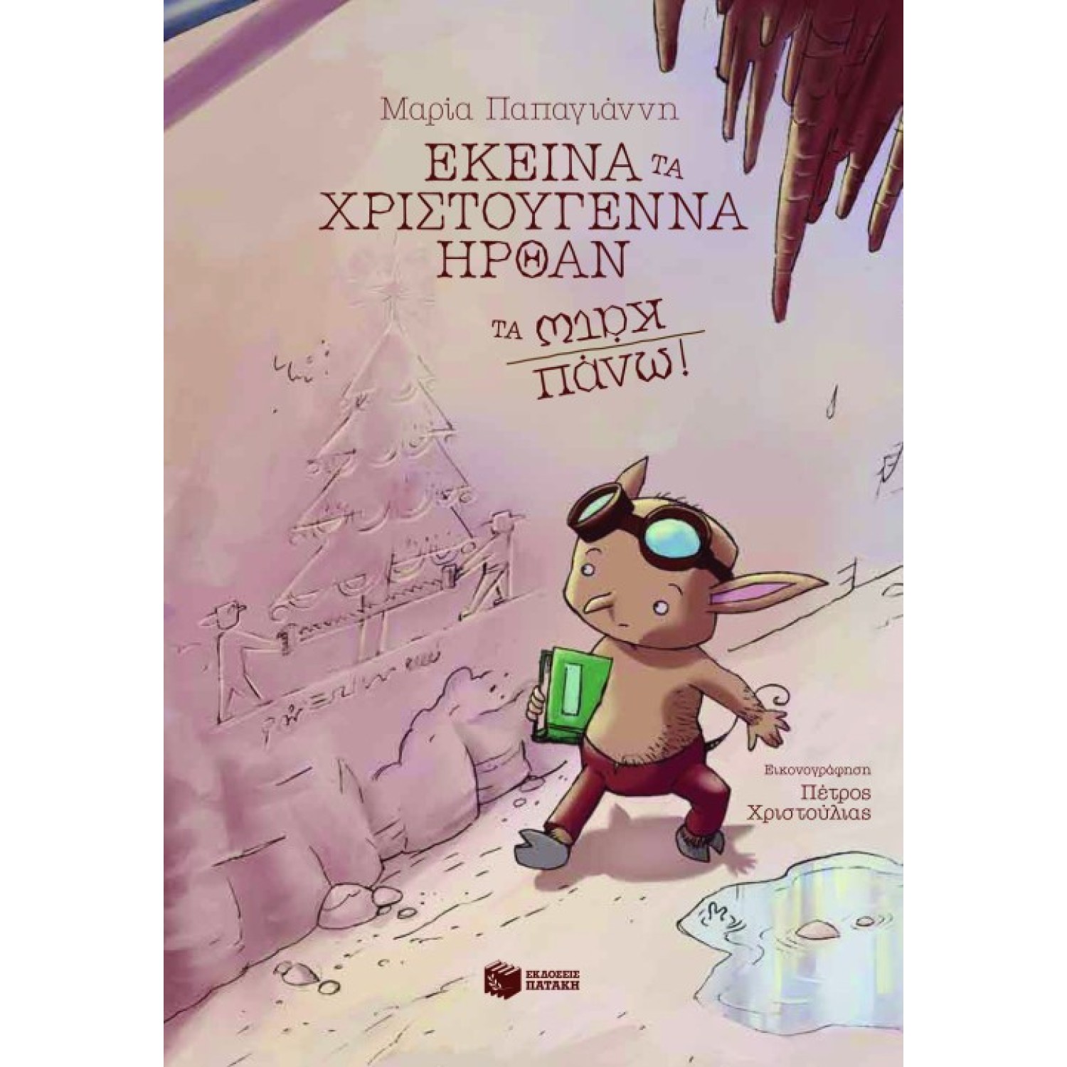 Εκείνα τα Χριστούγεννα ήρθαν τα κάτω πάνω!