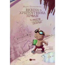 Εκείνα τα Χριστούγεννα ήρθαν τα κάτω πάνω!