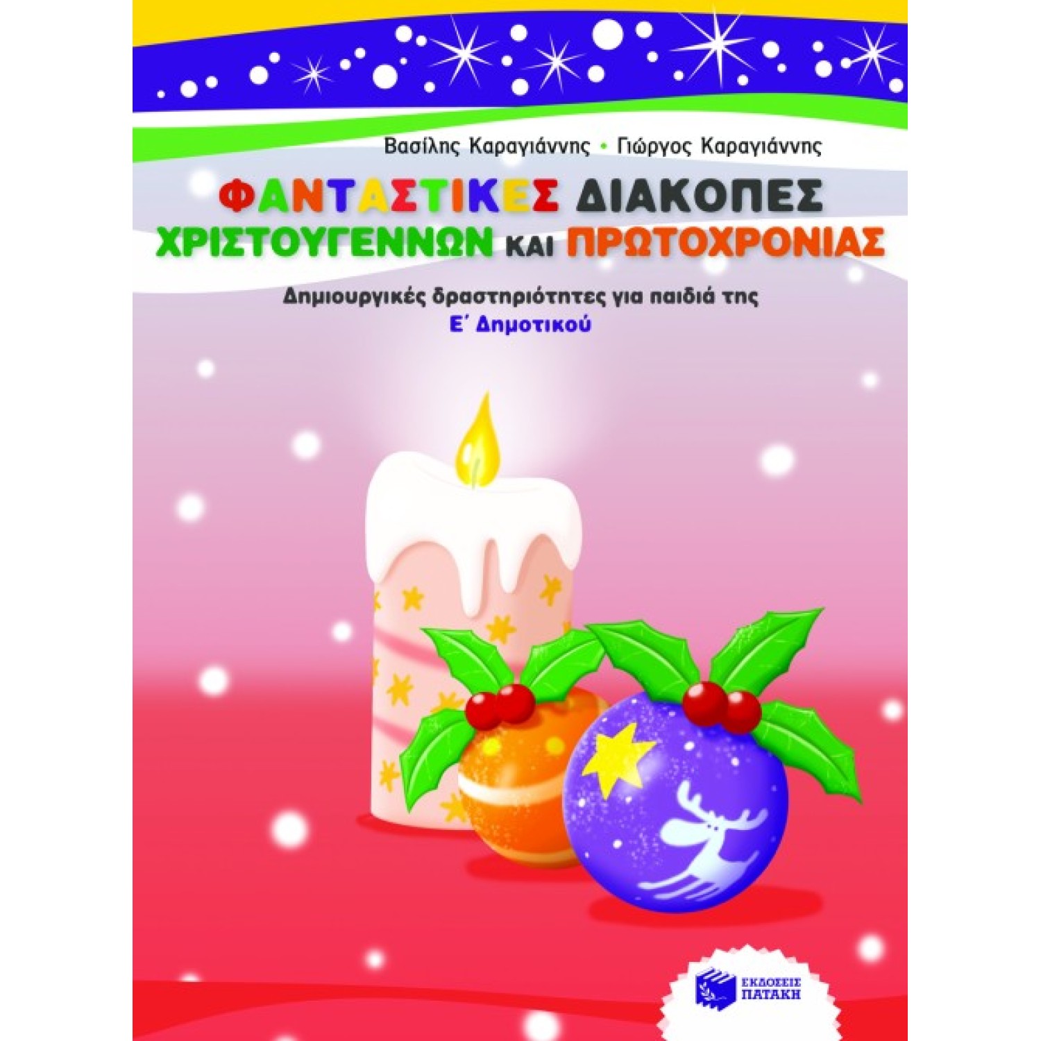 Φανταστικές διακοπές Χριστουγέννων και Πρωτοχρονιάς. Δημιουργικές δραστηριότητες για παιδιά της Ε΄ Δημοτικού