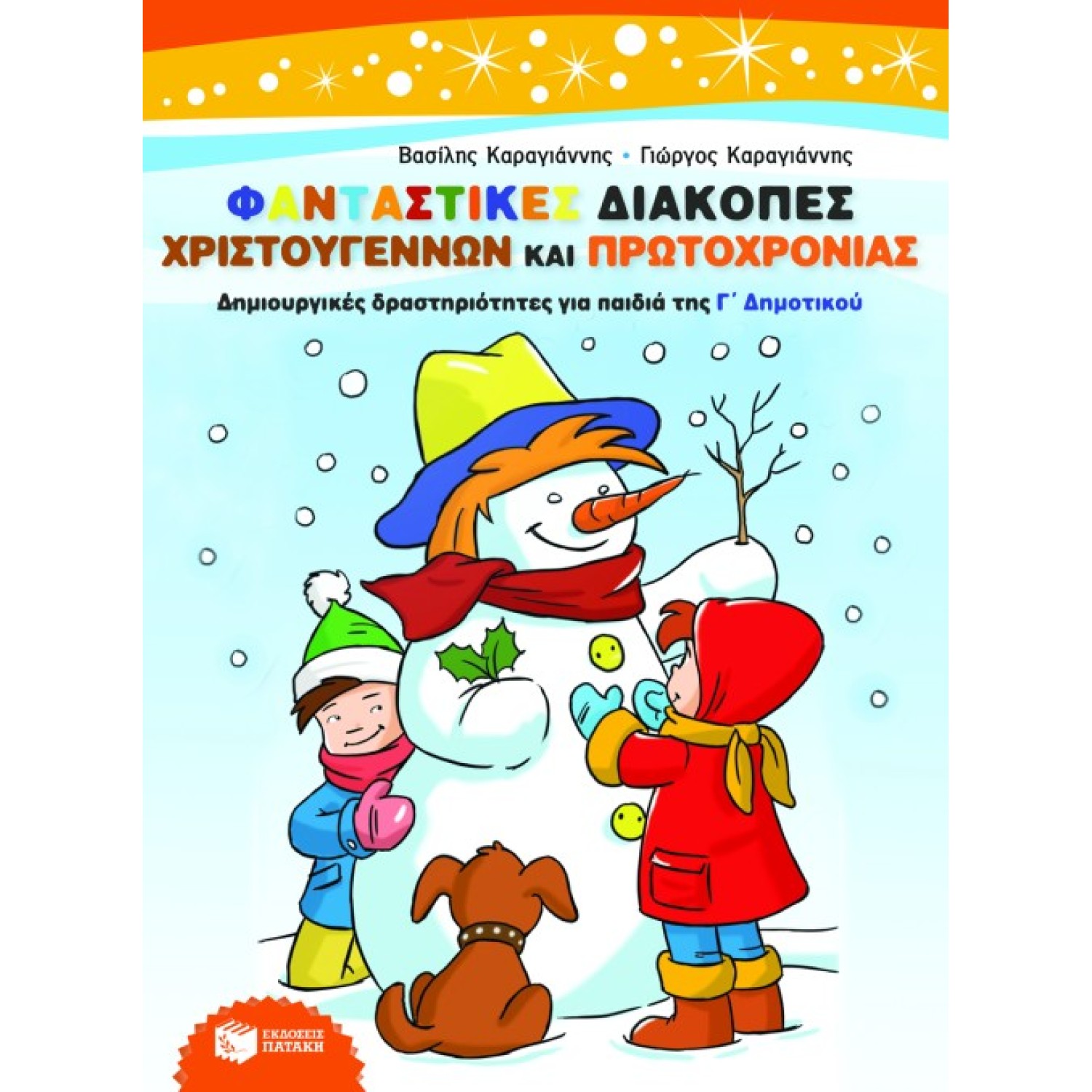 Φανταστικές διακοπές Χριστουγέννων και πρωτοχρονιάς – Δημιουργικές δραστηριότητες για παιδιά της Γ΄ Δημοτικού