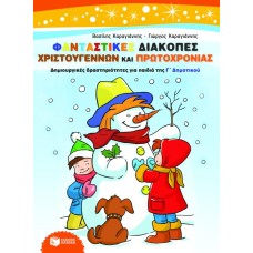 Φανταστικές διακοπές Χριστουγέννων και πρωτοχρονιάς – Δημιουργικές δραστηριότητες για παιδιά της Γ΄ Δημοτικού