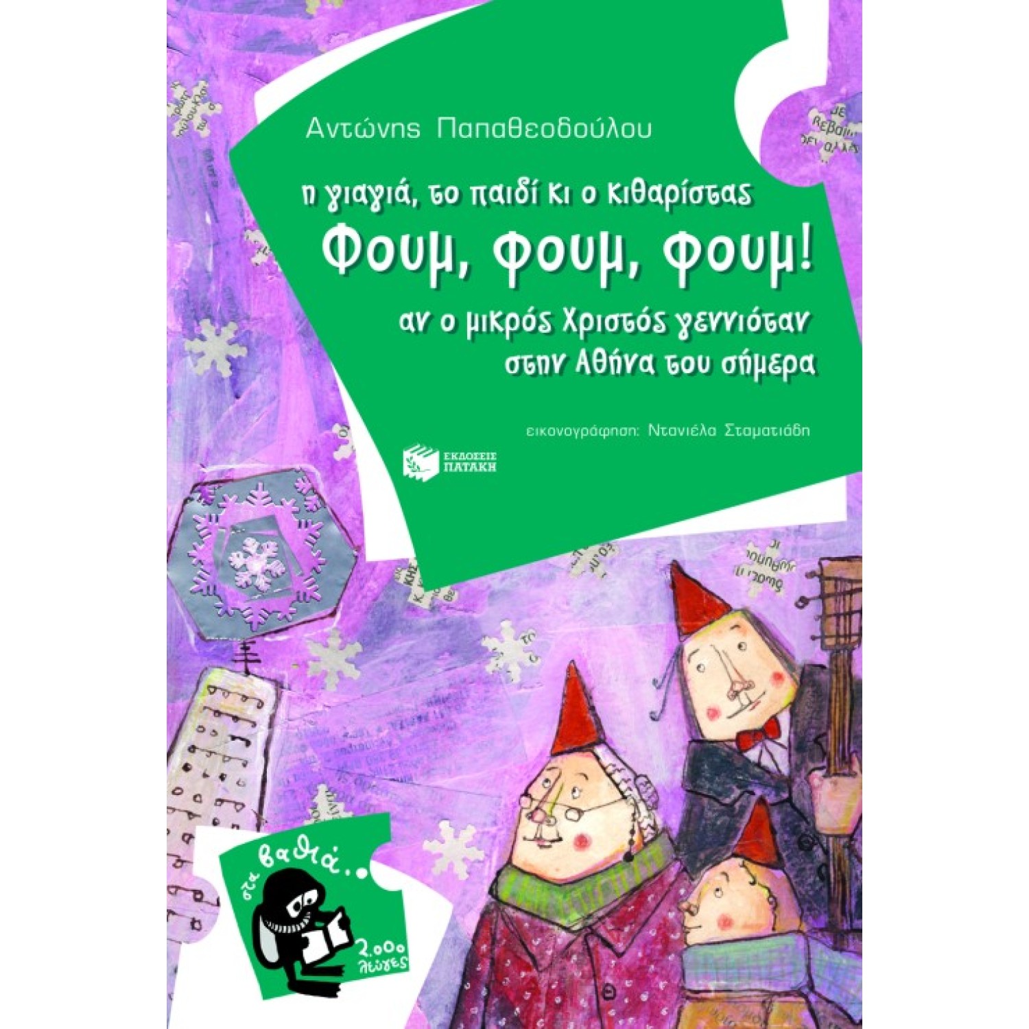 Η γιαγιά, το παιδί κι ο κιθαρίστας Φουμ, φουμ, φουμ. Αν ο μικρός Χριστός γεννιόταν στην Αθήνα του σήμερα
