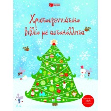 Χριστουγεννιάτικο βιβλίο με αυτοκόλλητα