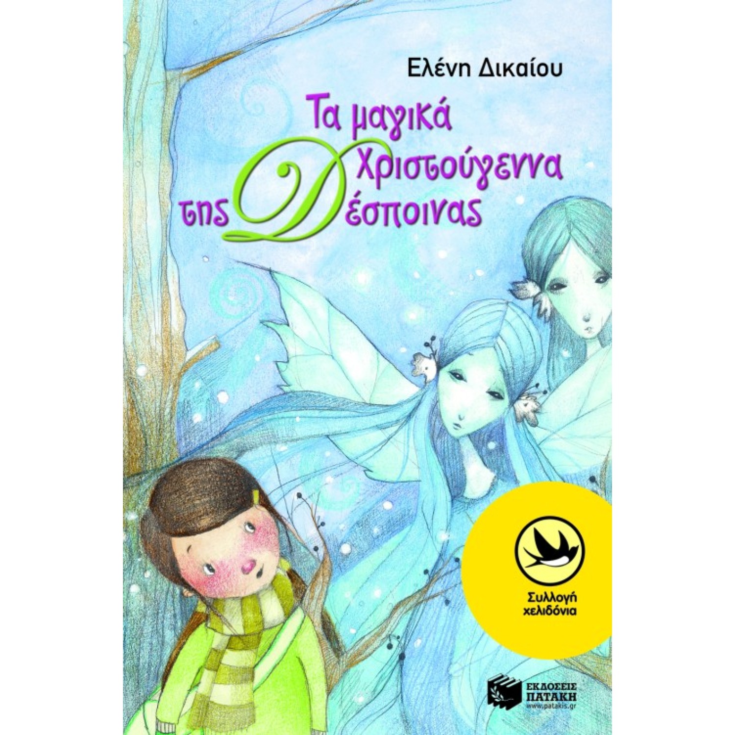 Τα μαγικά Χριστούγεννα της Δέσποινας