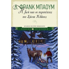 Η ζωή και οι περιπέτειες του Σάντα Κλάους