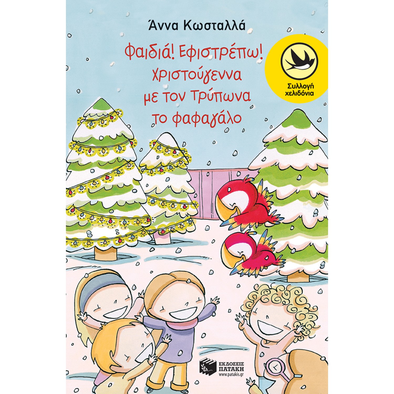 Φαιδιά, εφιστρέπω! Xριστούγεννα με τον Tρύπωνα το φαφαγάλο (Σειρά: Τρύπωνας ο φαφαγάλος, βιβλίο 2)