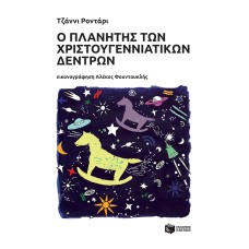 Ο πλανήτης των χριστουγεννιάτικων δέντρων