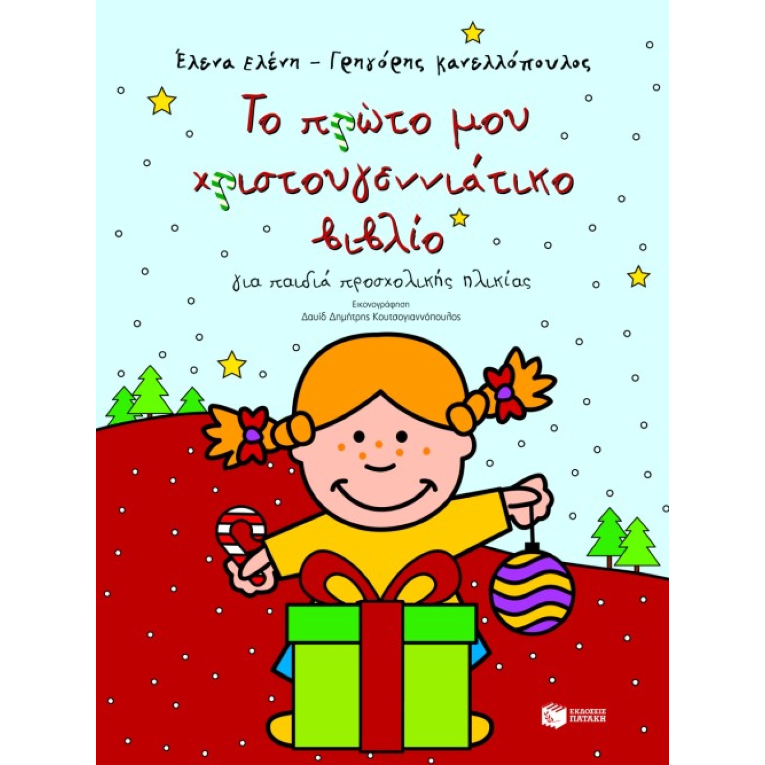 Το πρώτο μου χριστουγεννιάτικο βιβλίο