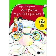 Άγιε Bασίλη, θα μου κάνεις μια χάρη;