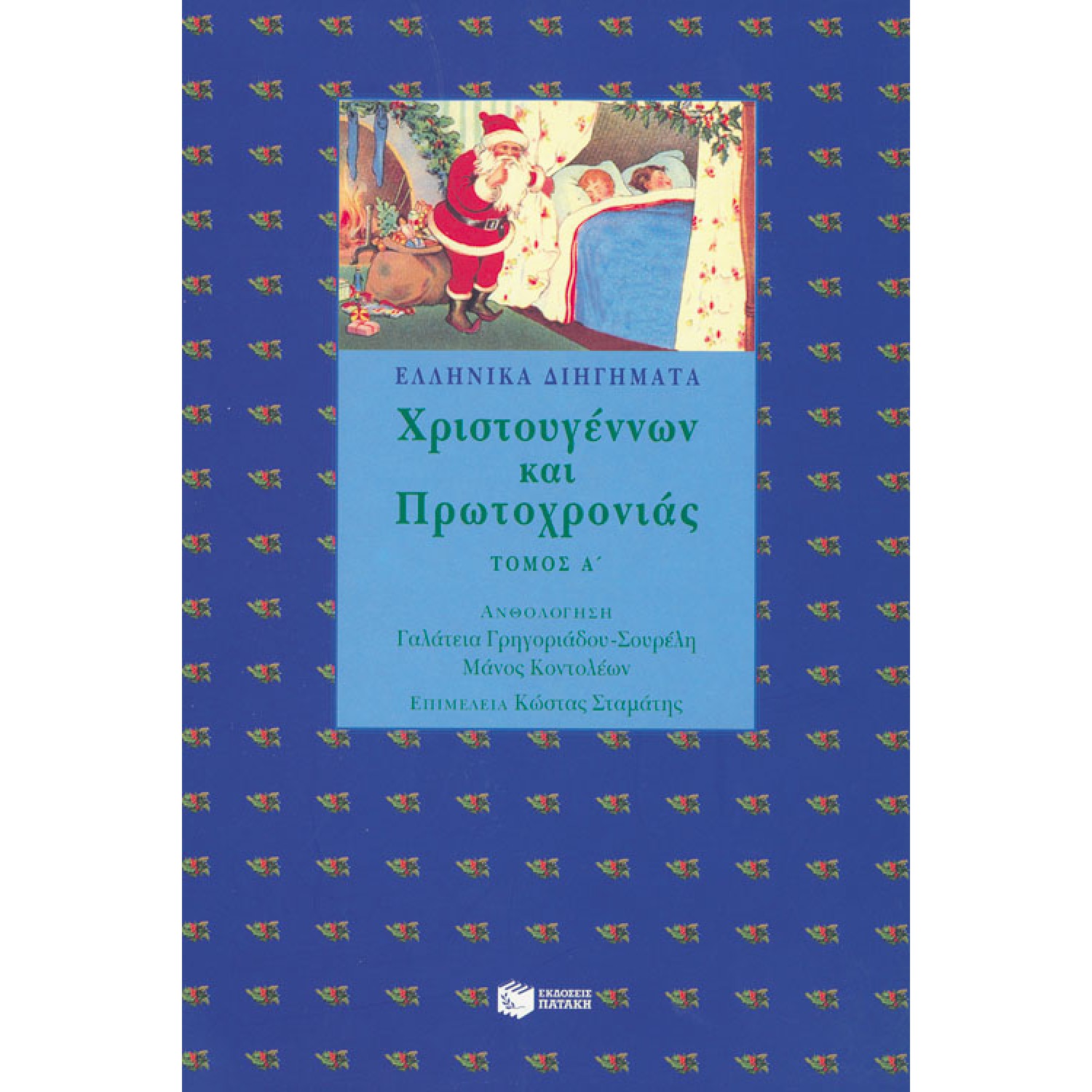 Ελληνικά διηγήματα Χριστουγέννων και Πρωτοχρονιάς, α΄ τόμος