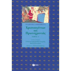 Ελληνικά διηγήματα Χριστουγέννων και Πρωτοχρονιάς, α΄ τόμος