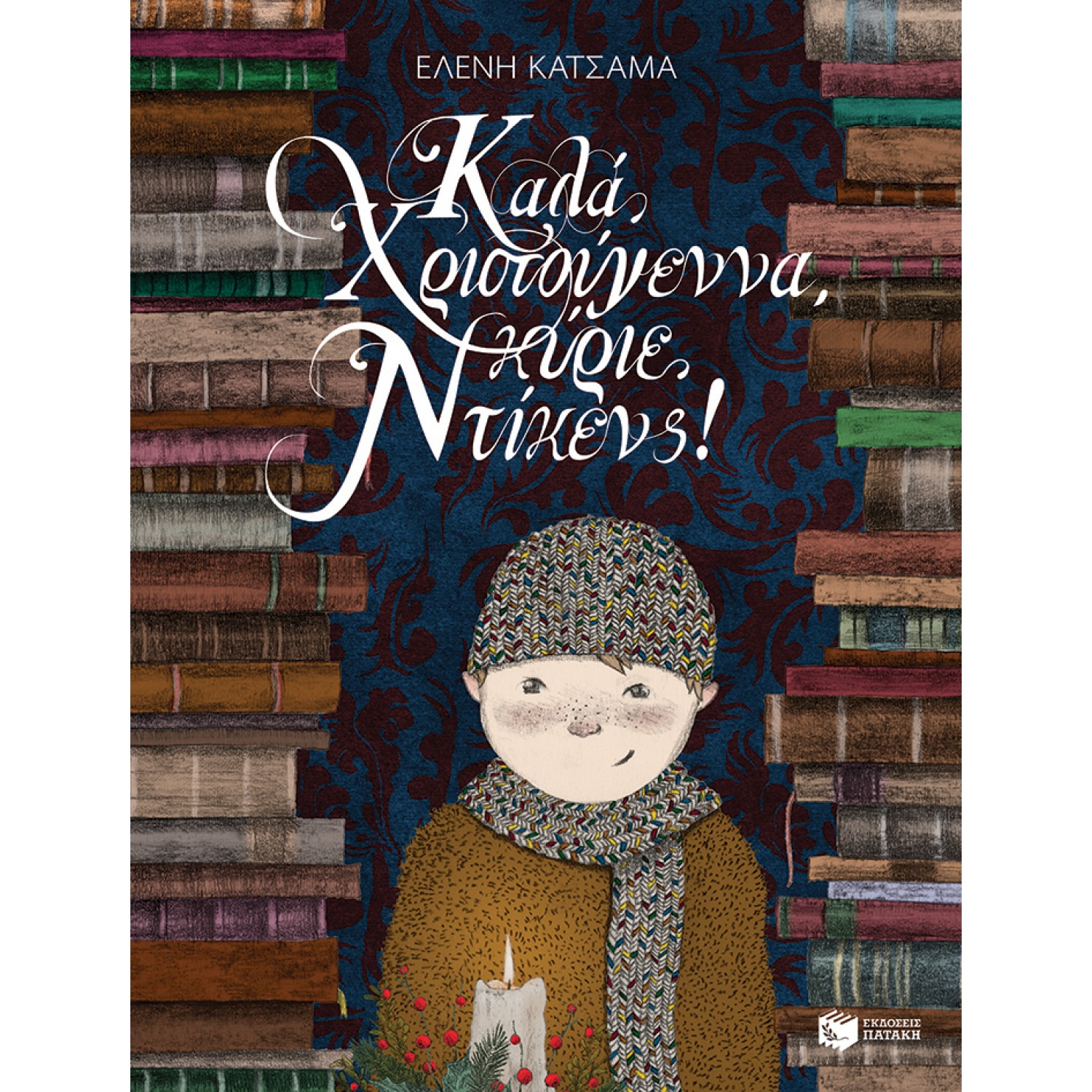 Καλά Χριστούγεννα, κύριε Ντίκενς! (Σειρά: Οι Μεγάλοι όταν ήταν Μικροί, Βιβλίο 1ο)