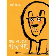 Πώς να είσαι λιοντάρι