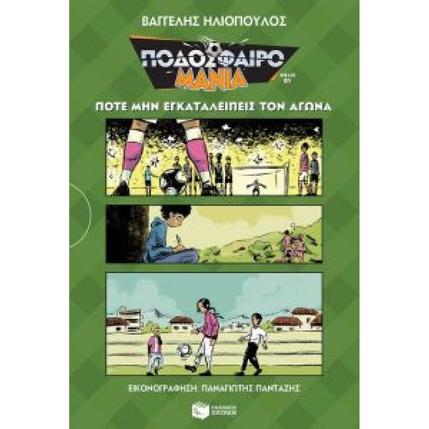 Ποτέ μην εγκαταλείπεις τον αγώνα