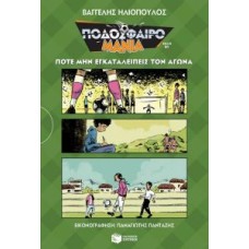 Ποτέ μην εγκαταλείπεις τον αγώνα