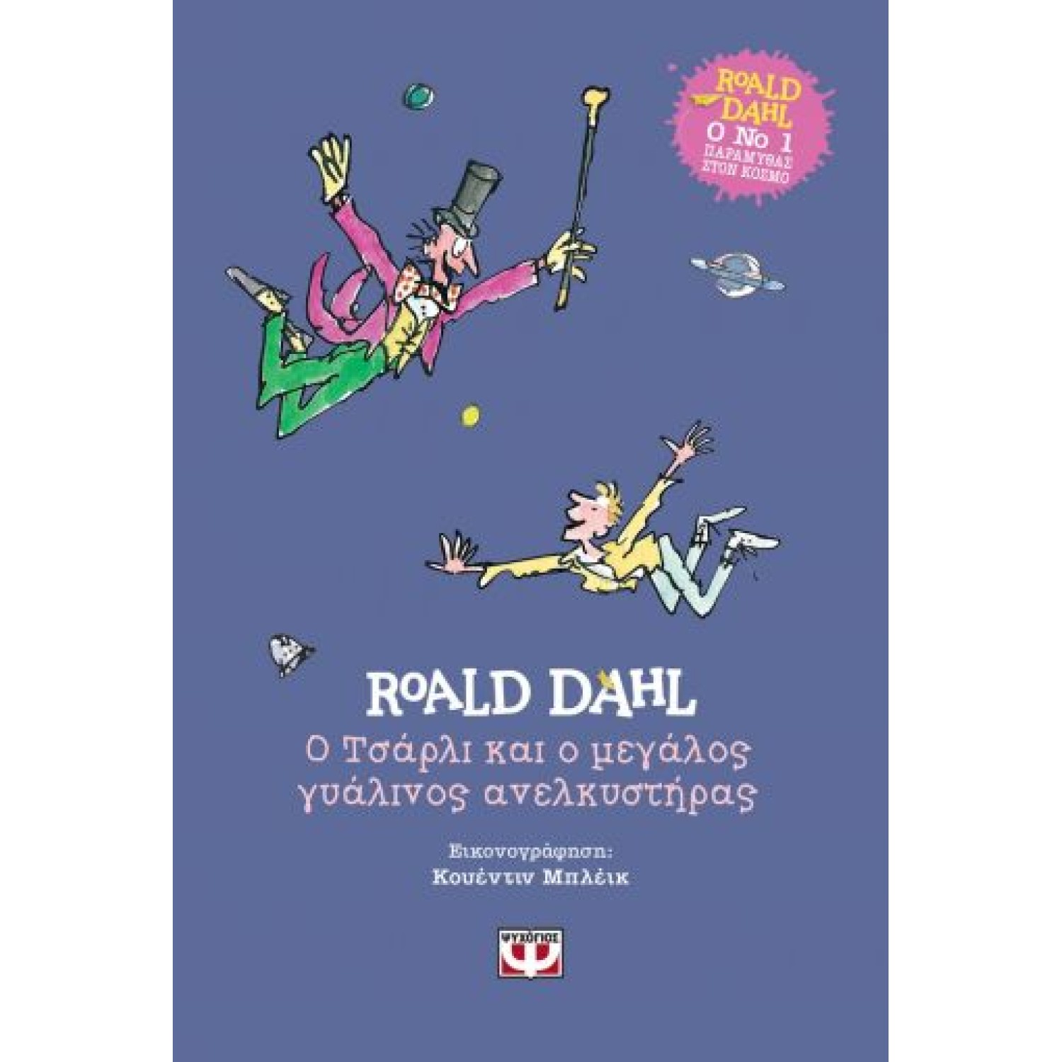 Ο ΤΣΑΡΛΙ ΚΑΙ Ο ΜΕΓΑΛΟΣ ΓΥΑΛΙΝΟΣ ΑΝΕΛΚΥΣΤΗΡΑΣ - ΣΚΛΗΡΟΔΕΤΗ ΕΚΔΟΣΗ